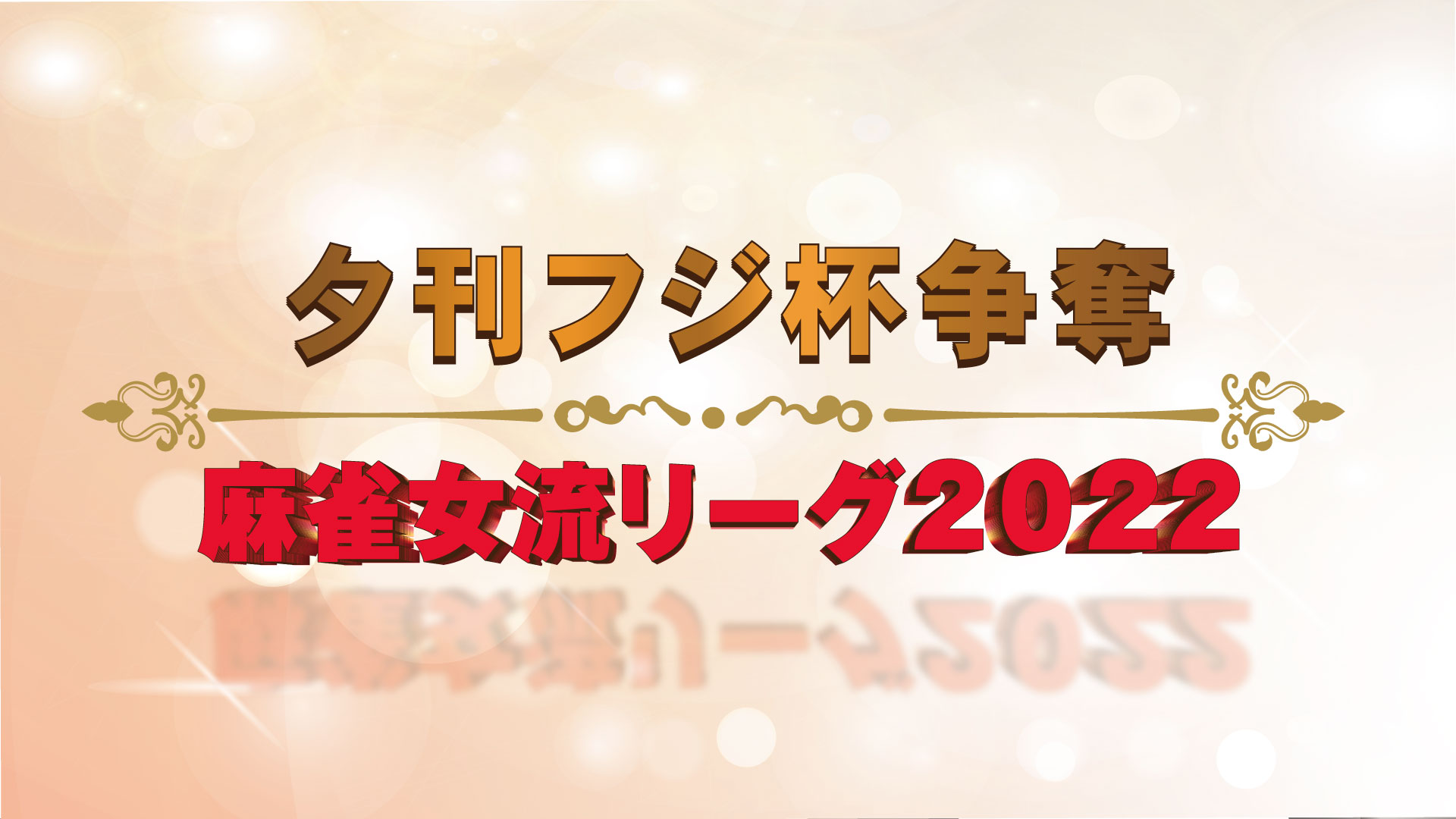 夕刊フジ杯争奪 麻雀女流リーグ